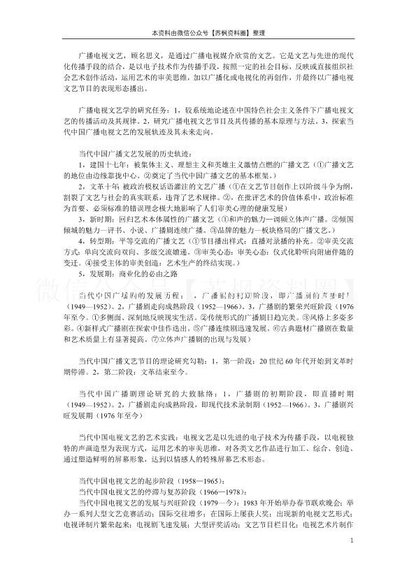 中国当代广播电视文艺学